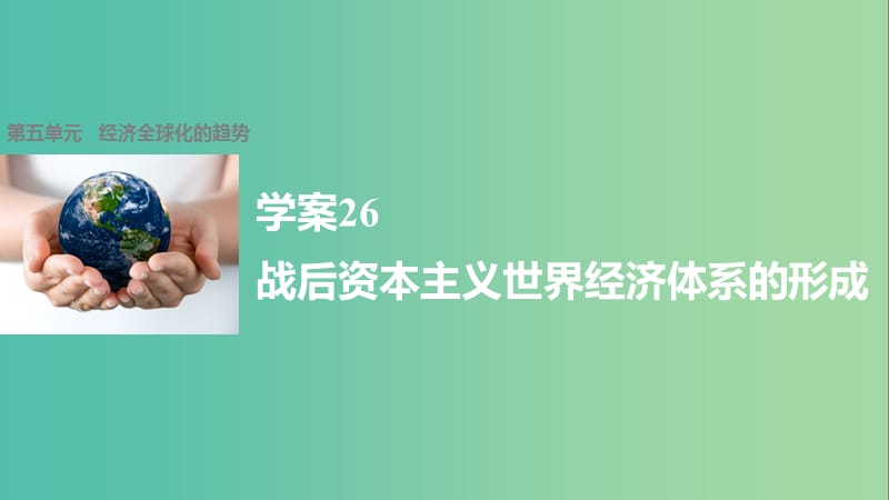 高中历史 第五单元 经济全球化的趋势 26 战后资本主义世界经济体系的形成课件 岳麓版必修2.ppt_第1页