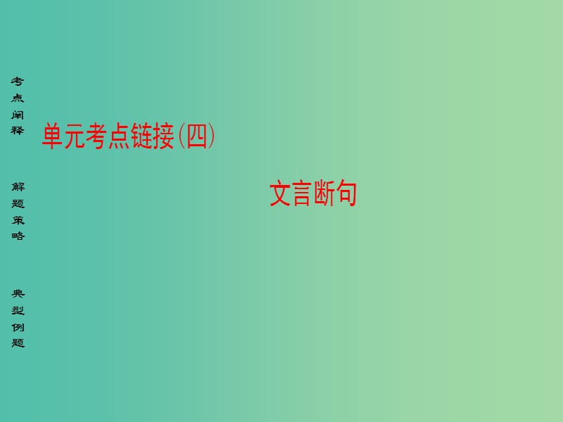 高中语文单元考点链接4文言断句课件苏教版选修唐宋八大家散文蚜.ppt_第1页