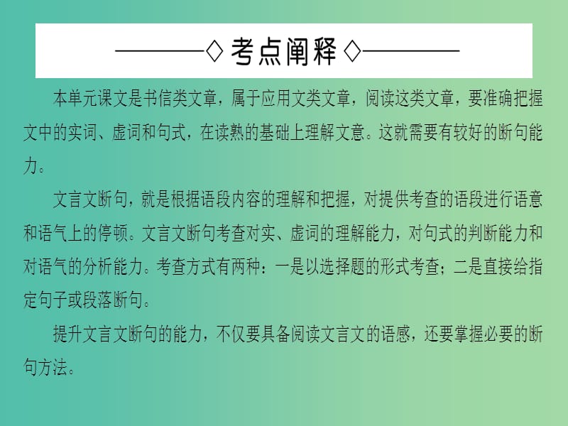 高中语文单元考点链接4文言断句课件苏教版选修唐宋八大家散文蚜.ppt_第2页