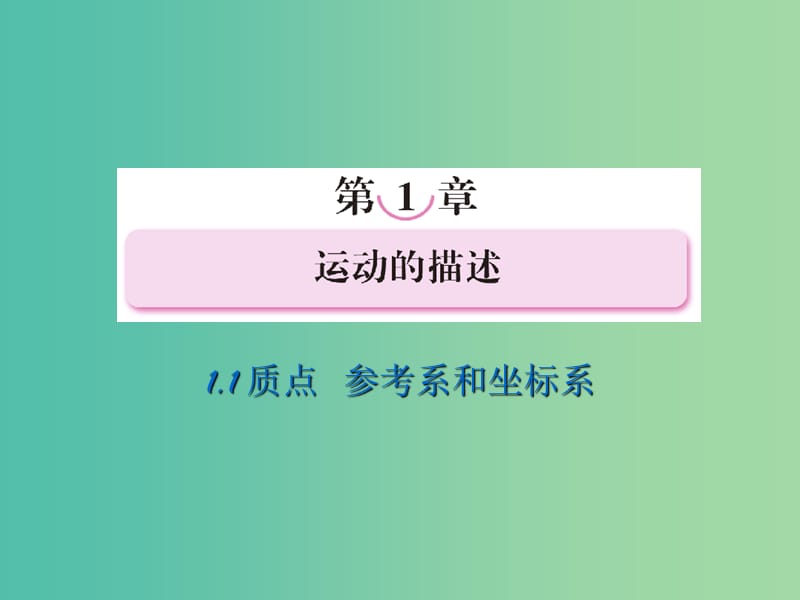 高中物理 1.1质点 参考系和坐标系课件 新人教版必修1.ppt_第1页