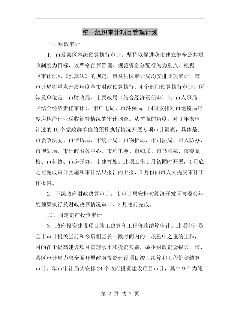 统一组织审计项目管理计划.doc_第2页