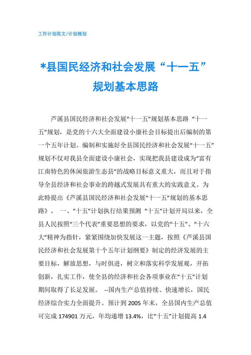 -县国民经济和社会发展“十一五”规划基本思路.doc_第1页