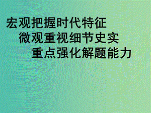 高考?xì)v史 各區(qū)模擬試題綜述及沖刺階段復(fù)習(xí)建議課件.ppt