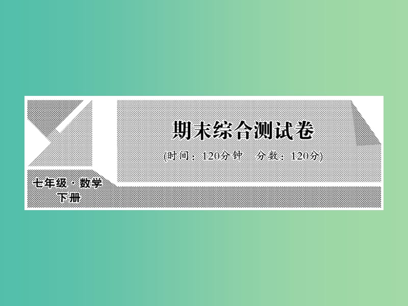 七年级数学下学期期中综合测试课件 新人教版.ppt_第1页