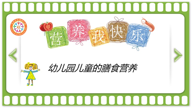 幼儿园营养膳食.ppt_第1页