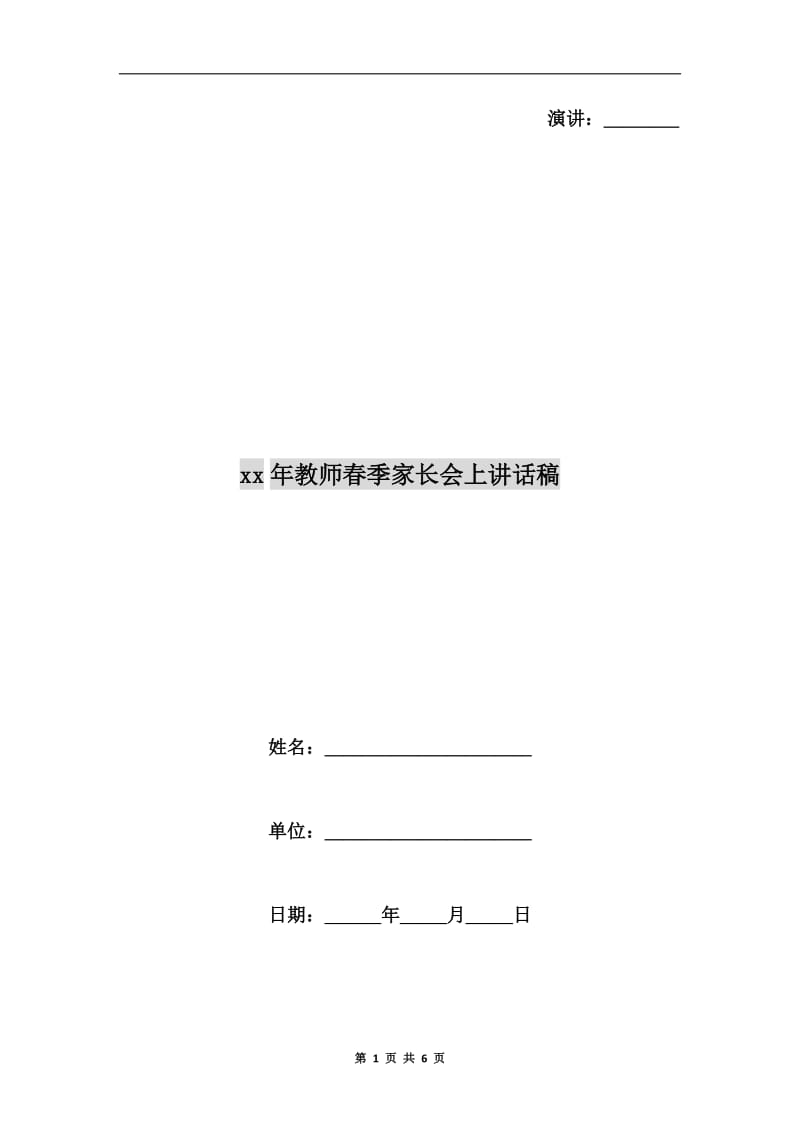 xx年教师春季家长会上讲话稿.doc_第1页