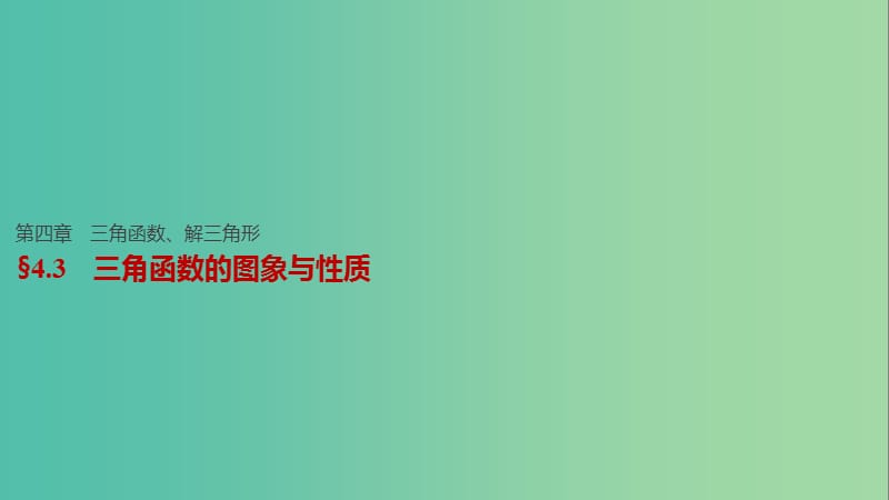 高考数学一轮复习 第四章 三角函数、解三角形 4.3 三角函数的图象与性质课件 理.ppt_第1页