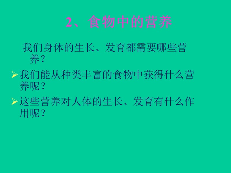 教科版小学科学四年级下册《食物中的营养》课件.ppt_第1页