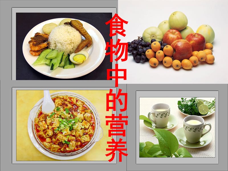 教科版小学科学四年级下册《食物中的营养》课件.ppt_第3页