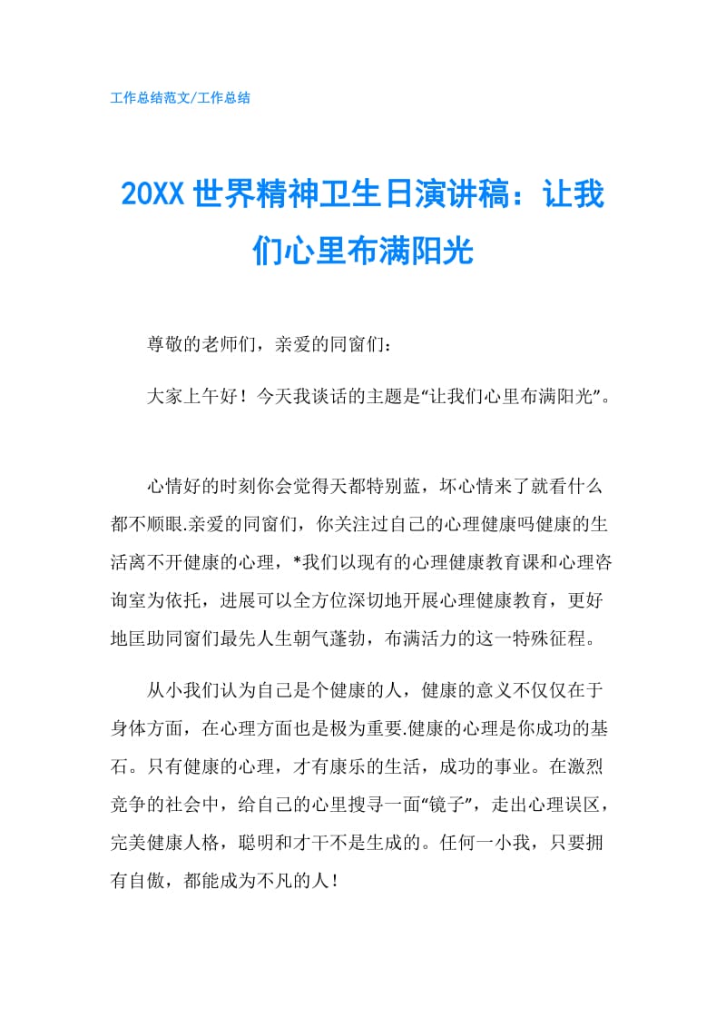 20XX世界精神卫生日演讲稿：让我们心里布满阳光.doc_第1页