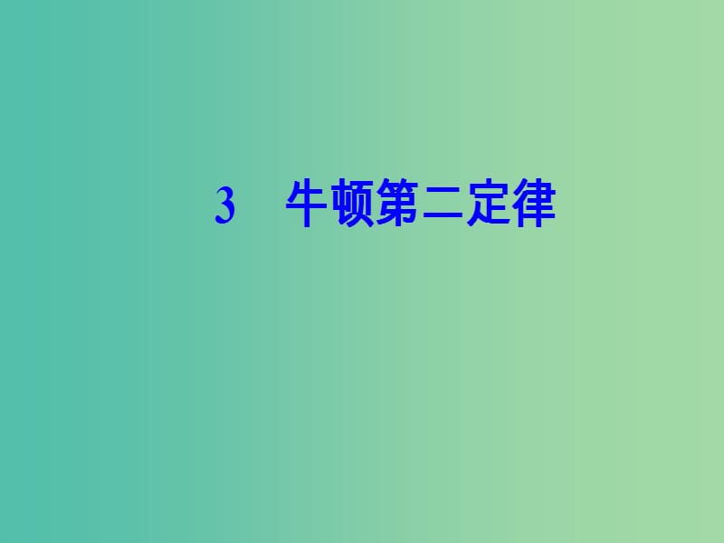 高中物理 第四章 3 牛顿第二定律课件 新人教版必修1.ppt_第2页