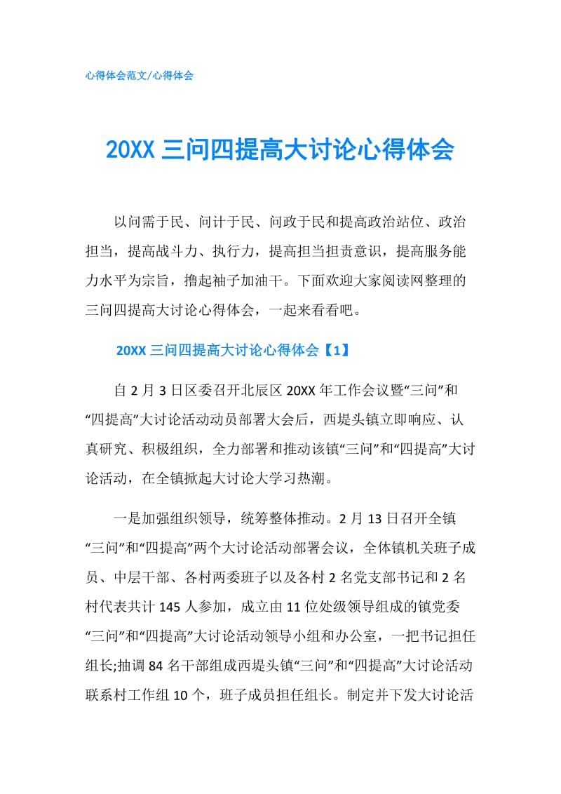 20XX三问四提高大讨论心得体会.doc_第1页