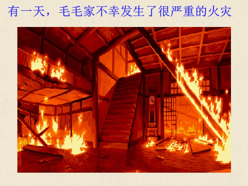 着火了怎么办呢.ppt_第3页