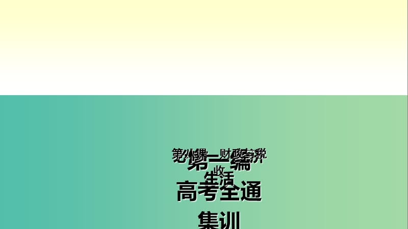 高考政治第一轮总复习 第8课 财政与税收课件 新人教版必修1.ppt_第2页