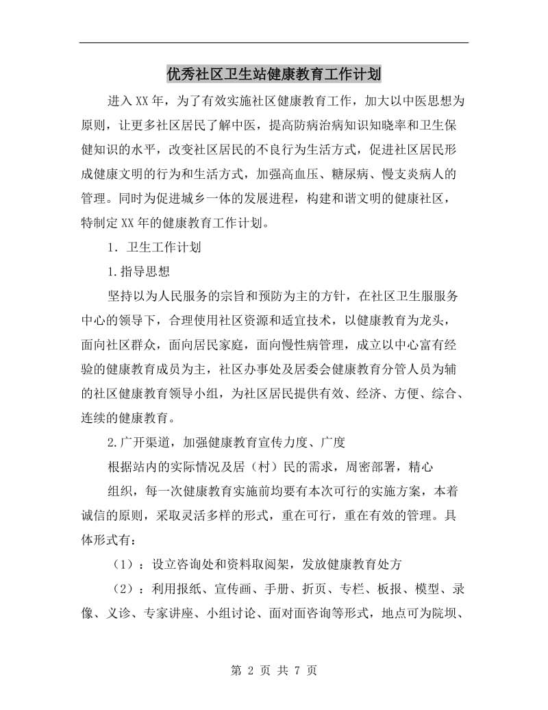 优秀社区卫生站健康教育工作计划.doc_第2页