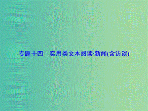 高考語文一輪總復(fù)習(xí) 專題14 新聞（含訪談）類文本閱讀課件.ppt