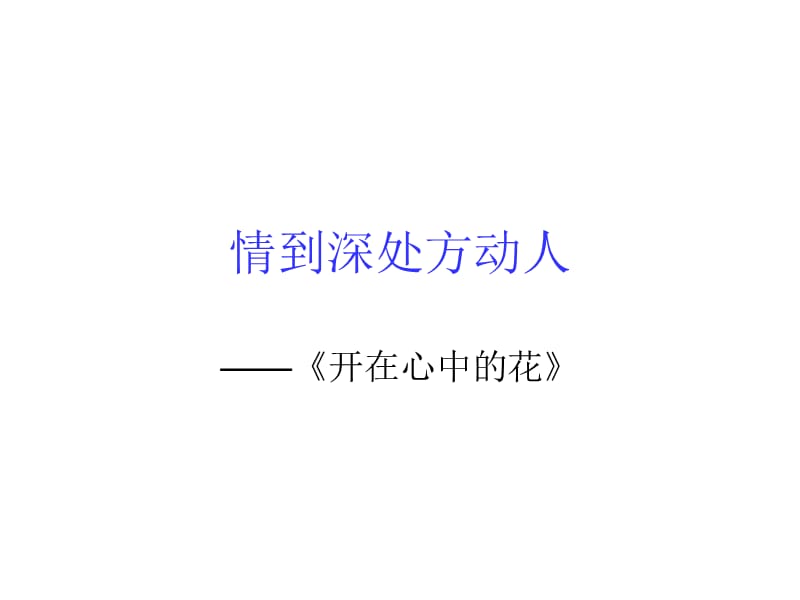 开在心中的花作文指导.ppt_第1页