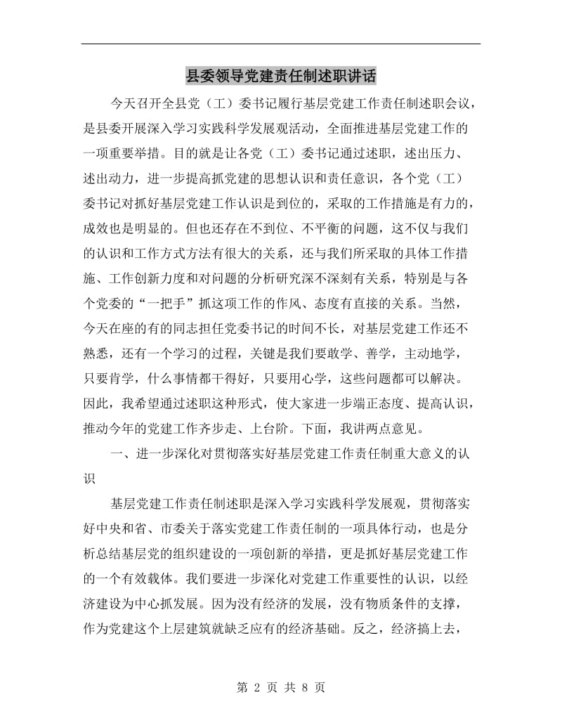 县委领导党建责任制述职讲话C.doc_第2页