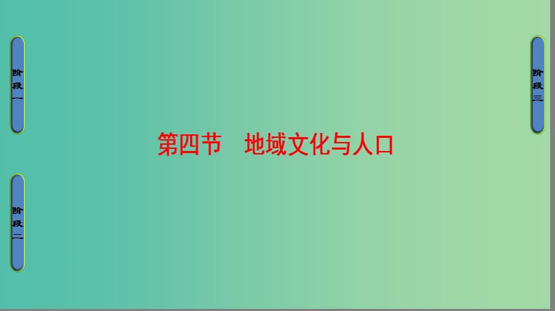 高中地理 第1章 人口与环境 第4节 地域文化与人口课件 湘教版必修2.ppt_第1页