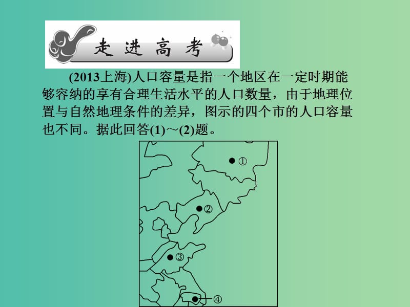 高考地理第一轮总复习 第六单元 第三讲 环境承载力与人口合理容量的区别课件.ppt_第2页