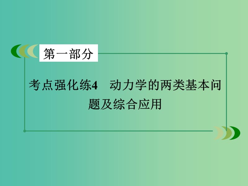 高考物理二轮复习 第一部分 专题4 动力学的两类基本问题及综合应用课件.ppt_第3页