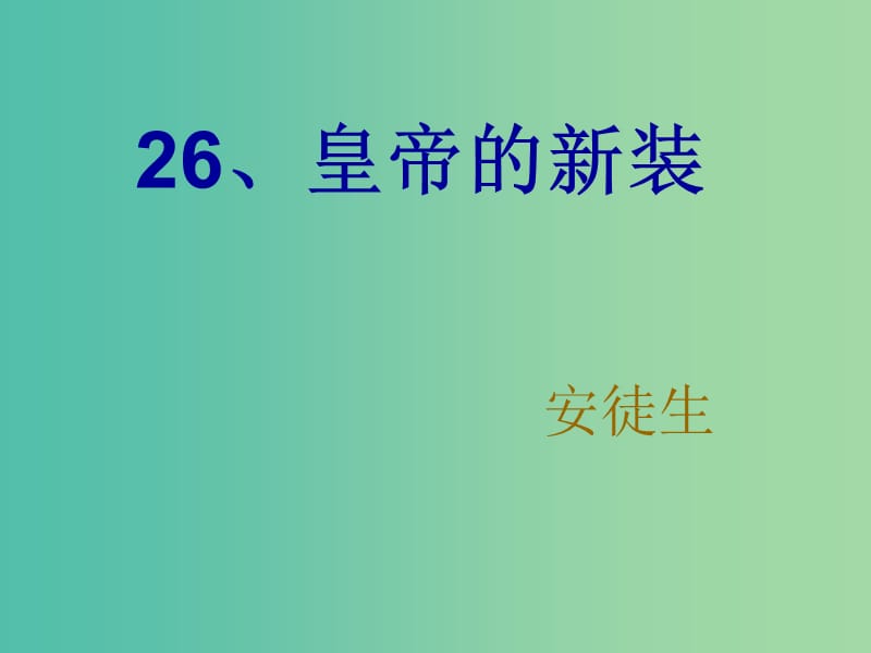 七年级语文上册 27《皇帝的新装》（第2课时）课件 （新版）新人教版.ppt_第1页