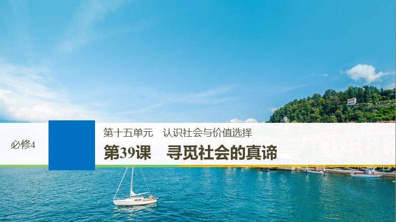 高考政治一轮复习第十五单元认识社会与价值选择第39课寻觅社会的真谛课件新人教版.ppt_第1页