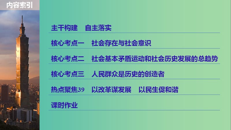 高考政治一轮复习第十五单元认识社会与价值选择第39课寻觅社会的真谛课件新人教版.ppt_第3页