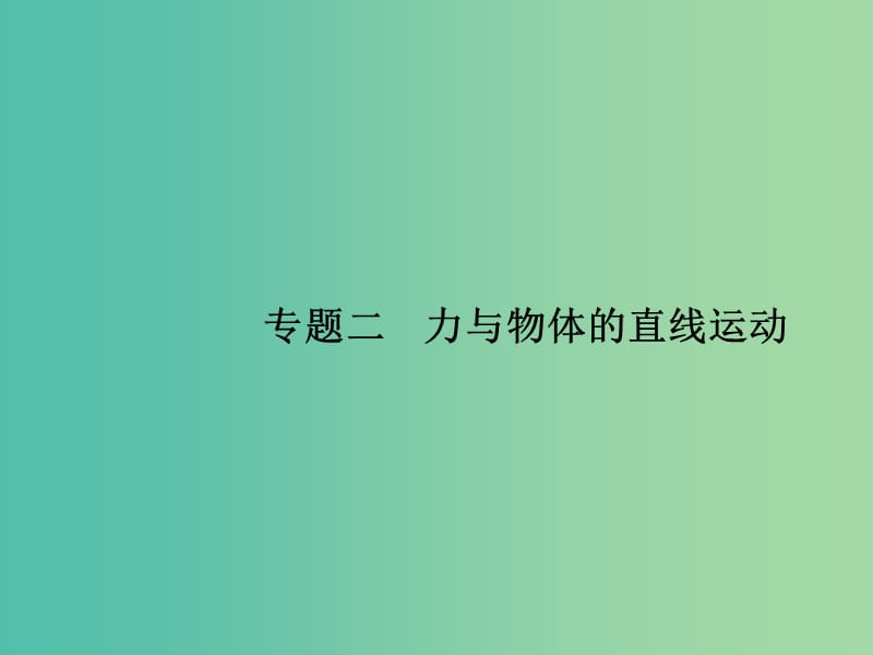 高考物理二轮复习 专题整合高频突破 专题二 力与物体的直线运动课件.ppt_第1页