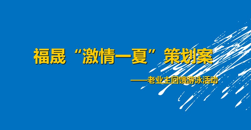 泳池开放活动策划案.ppt_第1页