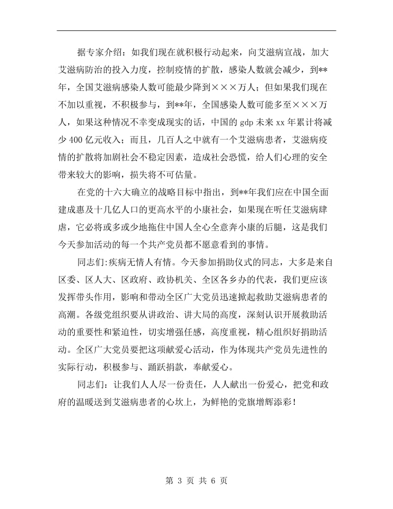 党员救助艾滋病患者捐款仪式活动上讲话.doc_第3页