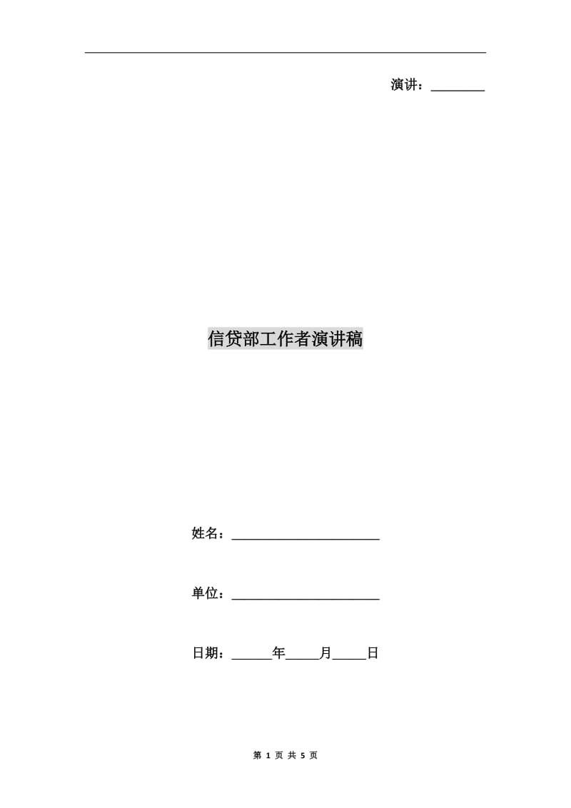 信贷部工作者演讲稿.doc_第1页