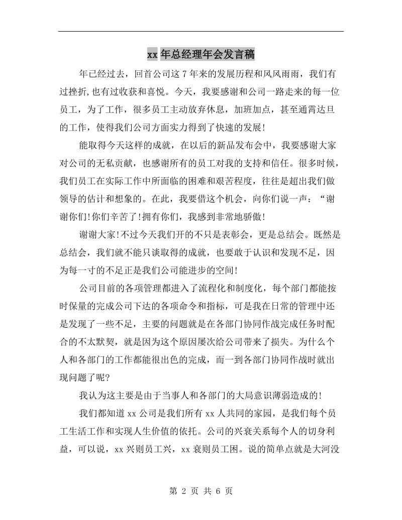 xx年总经理年会发言稿.doc_第2页