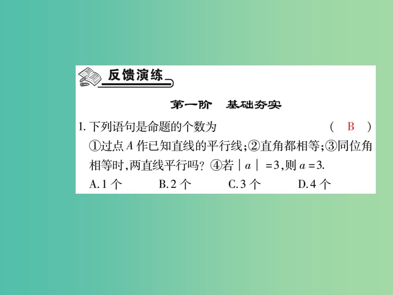 七年级数学下册 第五章 相交线与平行线 5.3.2 命题 定理 证明练习课件 新人教版.ppt_第2页