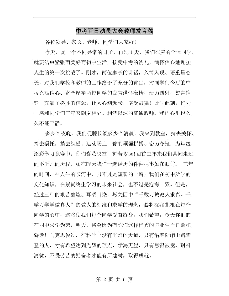 中考百日动员大会教师发言稿.doc_第2页