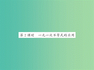 七年級(jí)數(shù)學(xué)下冊(cè) 第七章 7.2 一元一次不等式的應(yīng)用（第2課時(shí)）課件 滬科版.ppt