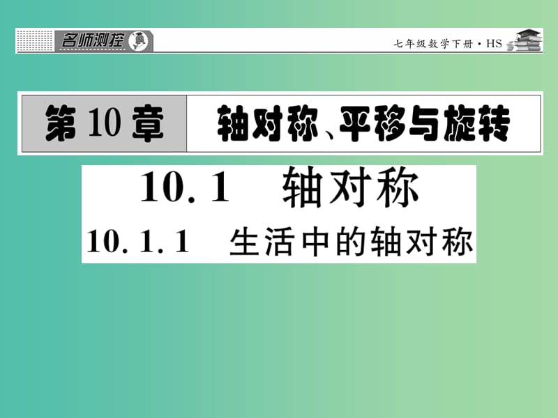 七年级数学下册 第十章 轴对称平移与旋转 10.1.1 生活中的轴对称课件 （新版）华东师大版.ppt_第1页