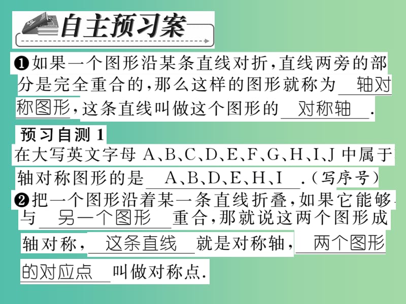 七年级数学下册 第十章 轴对称平移与旋转 10.1.1 生活中的轴对称课件 （新版）华东师大版.ppt_第2页