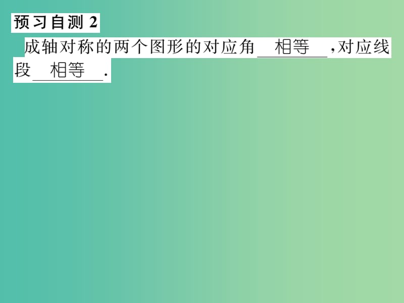 七年级数学下册 第十章 轴对称平移与旋转 10.1.1 生活中的轴对称课件 （新版）华东师大版.ppt_第3页