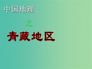 高中地理 1.3青藏地區(qū)課件 魯教版必修3.ppt