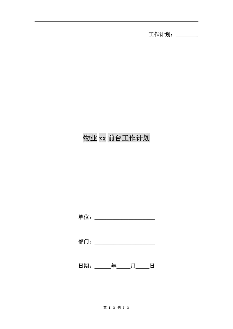 物业xx前台工作计划.doc_第1页