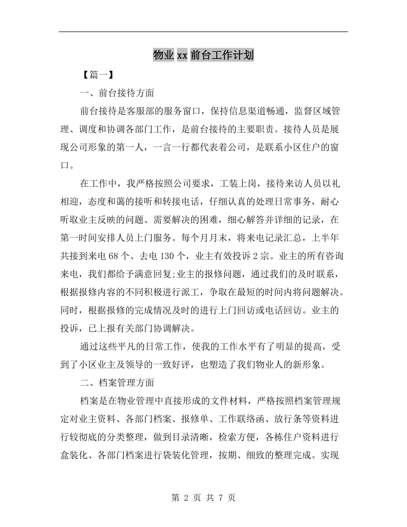 物业xx前台工作计划.doc_第2页