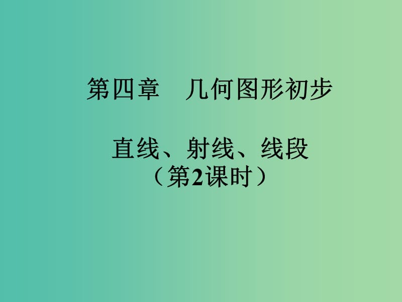 七年级数学上册 4.2 直线、射线与线段课件 （新版）新人教版.ppt_第1页