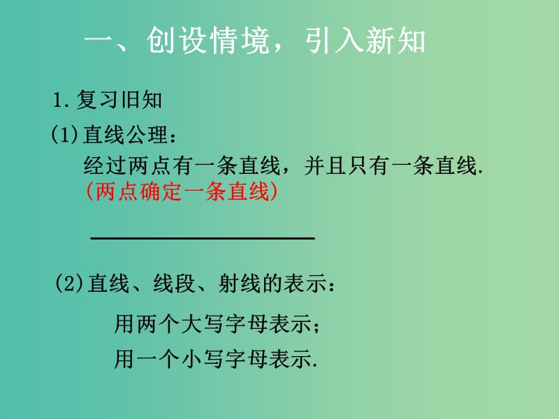 七年级数学上册 4.2 直线、射线与线段课件 （新版）新人教版.ppt_第2页