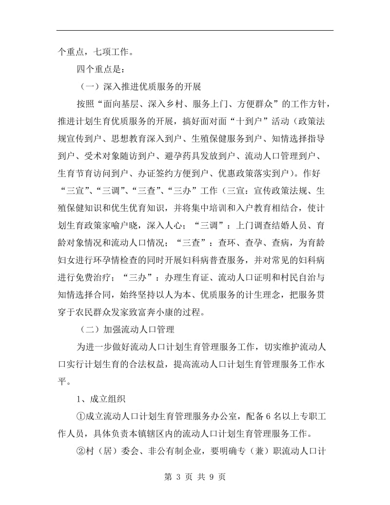 镇政府xx人口与计划生育实施意见.doc_第3页