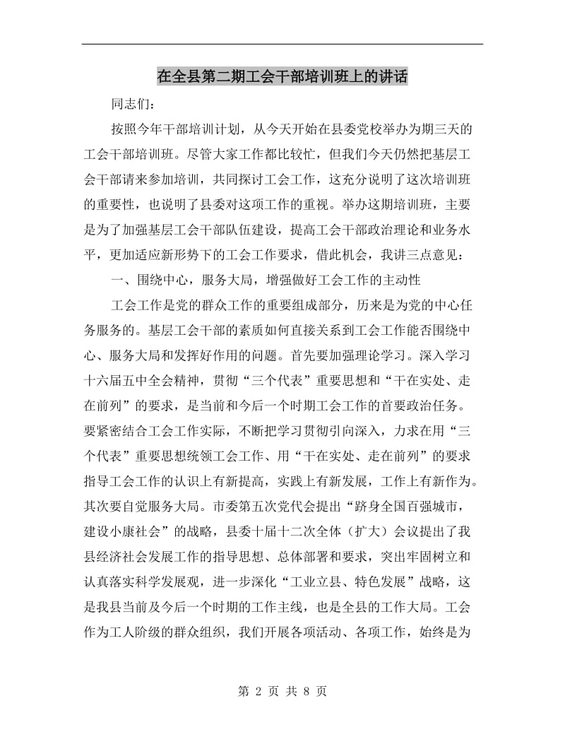 在全县第二期工会干部培训班上的讲话.doc_第2页