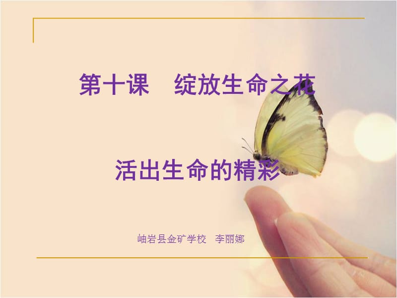 活出生命的精彩课件.ppt_第1页