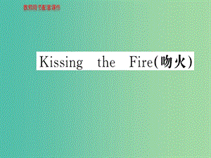 高中語文 散文部分 第三單元 Kissing the Fire（吻火）課件 新人教版選修《中國現(xiàn)代詩歌散文欣賞》.ppt