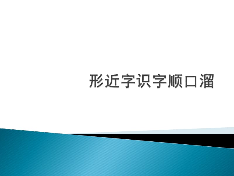 形近字识字顺口溜.ppt_第1页