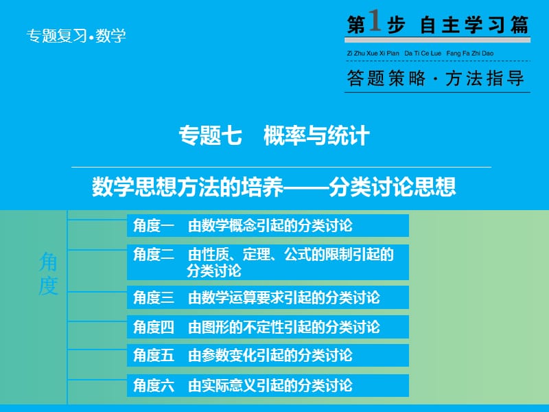 高考数学二轮复习 第1部分 专题7 数学思想方法的培养-分类讨论思想课件 理.ppt_第2页